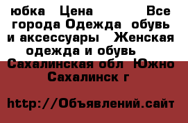 юбка › Цена ­ 1 000 - Все города Одежда, обувь и аксессуары » Женская одежда и обувь   . Сахалинская обл.,Южно-Сахалинск г.